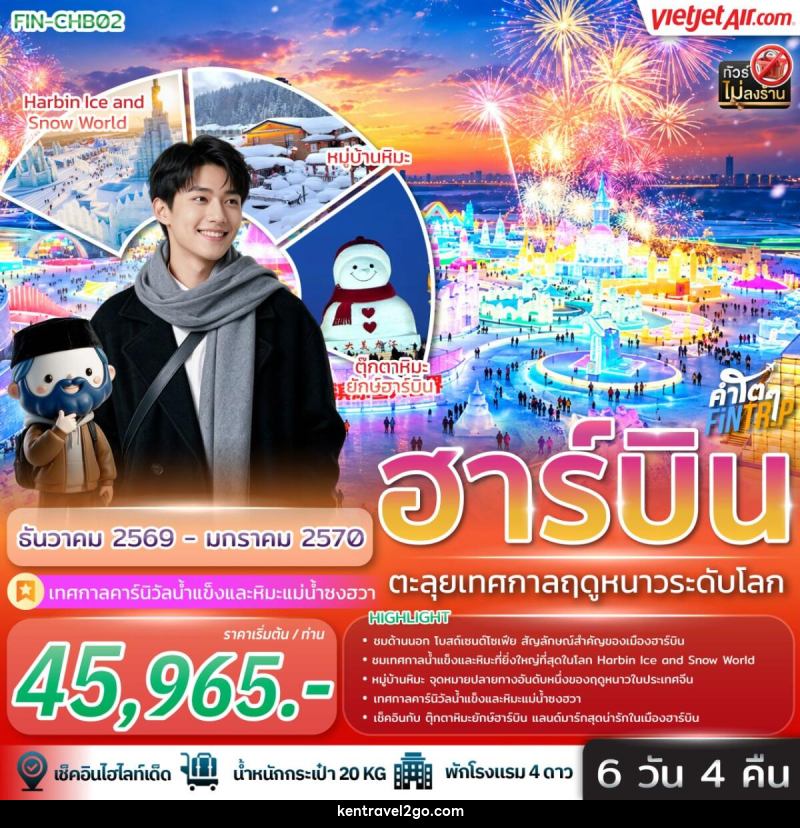 ทัวร์จีน ฮาร์บิน ตะลุยเทศกาลฤดูหนาวระดับโลก - บริษัท เคน ทราเวลทูโก จำกัด