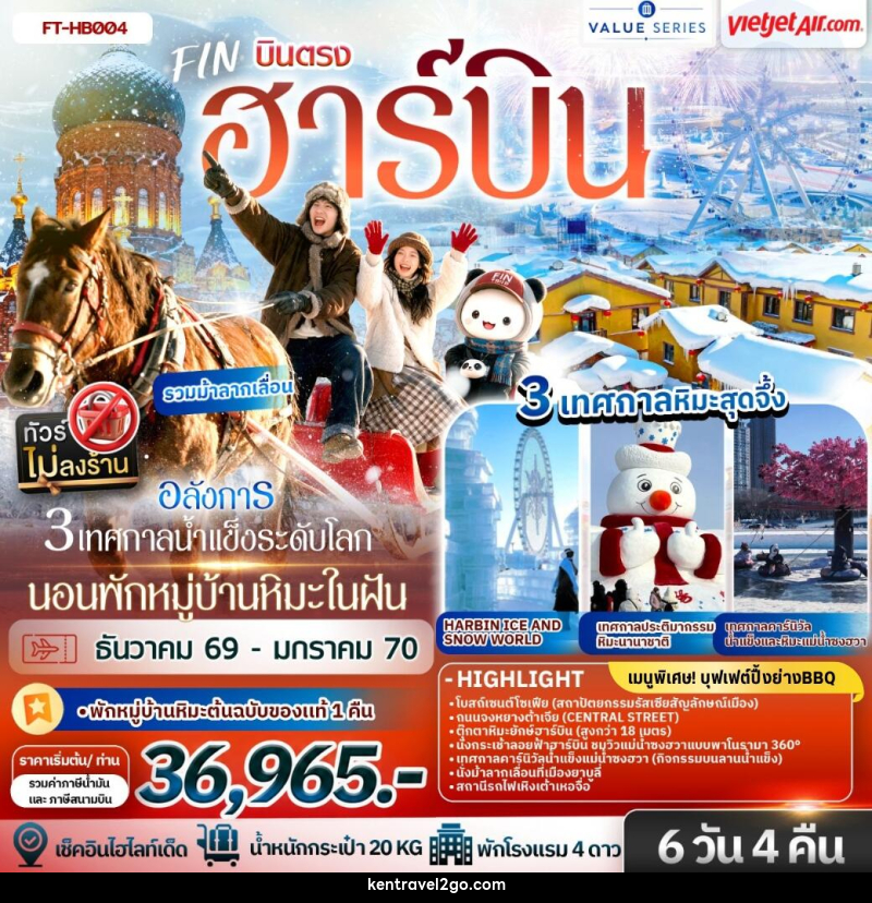 ทัวร์จีน ฮาร์บิน อลังการ 3 เทศกาลน้ำแข็งระดับโลก นอนพักหมู่บ้านหิมะในฝัน 1 คืน - บริษัท เคน ทราเวลทูโก จำกัด