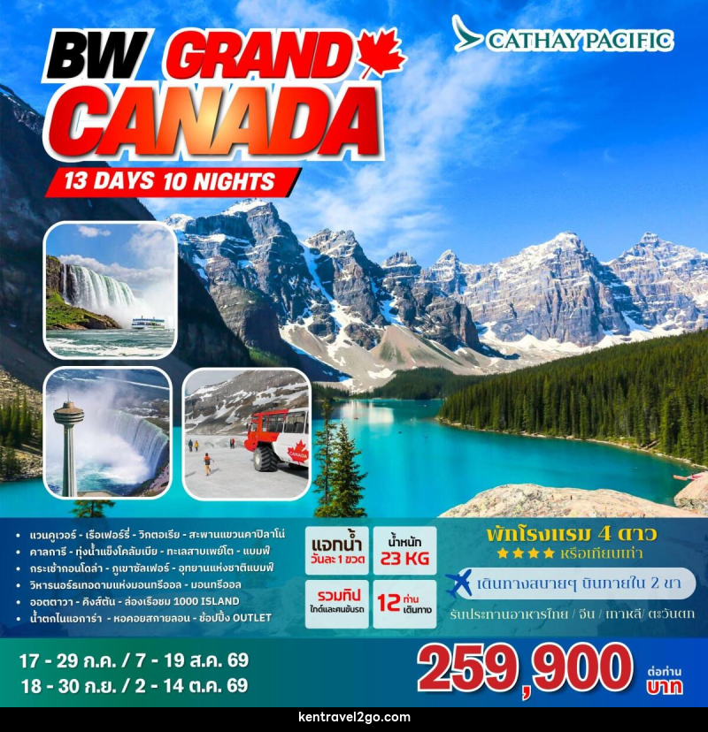 ทัวร์แกรนด์แคนาดา BW GRAND CANADA - บริษัท เคน ทราเวลทูโก จำกัด