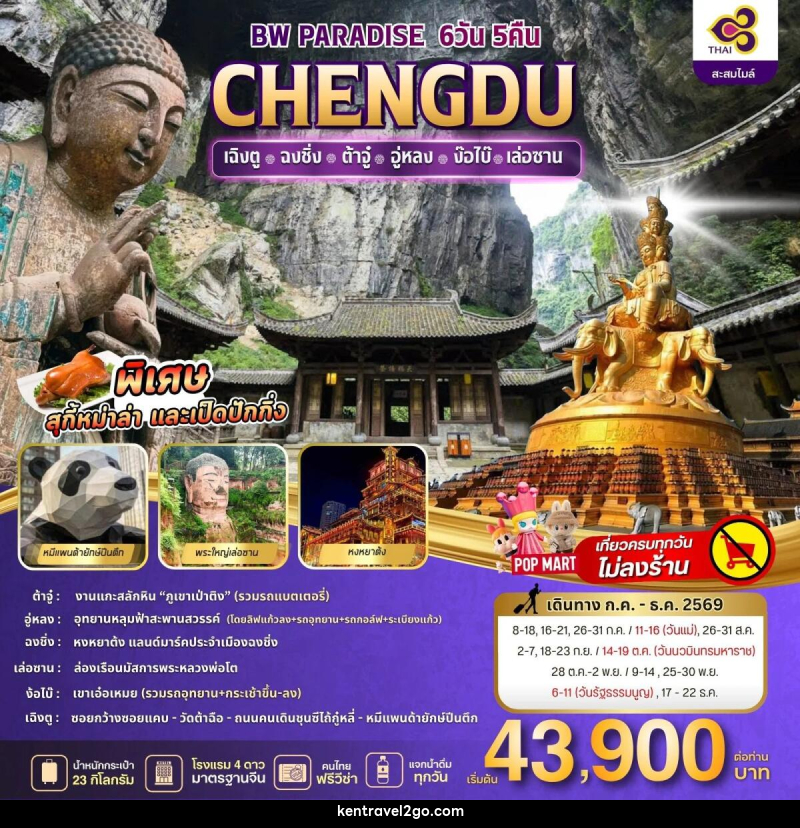 ทัวร์จีน PARADISE CHENGDU ฉงชิ่ง-ต้าจู๋-อู่หลง-ง้อไบ๊-เล่อซาน - บริษัท เคน ทราเวลทูโก จำกัด