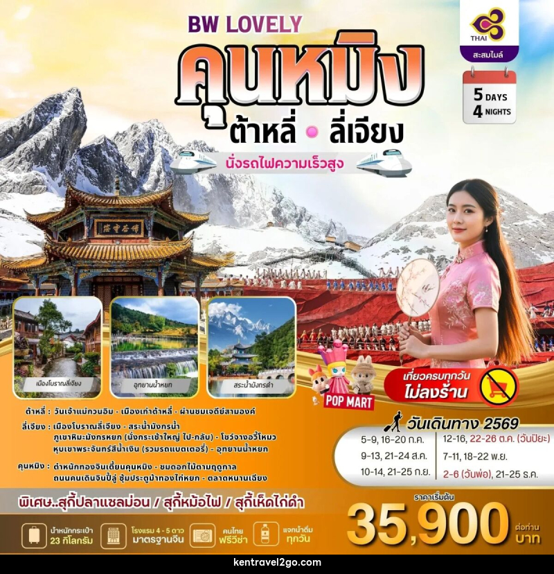 ทัวร์จีน BW LOVELY KUNMING DALI LIJIANG - บริษัท เคน ทราเวลทูโก จำกัด