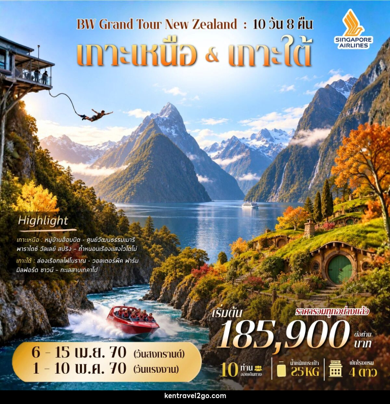 ทัวร์นิวซีแลนด์ BW GRAND TOUR NEW ZEALAND - บริษัท เคน ทราเวลทูโก จำกัด