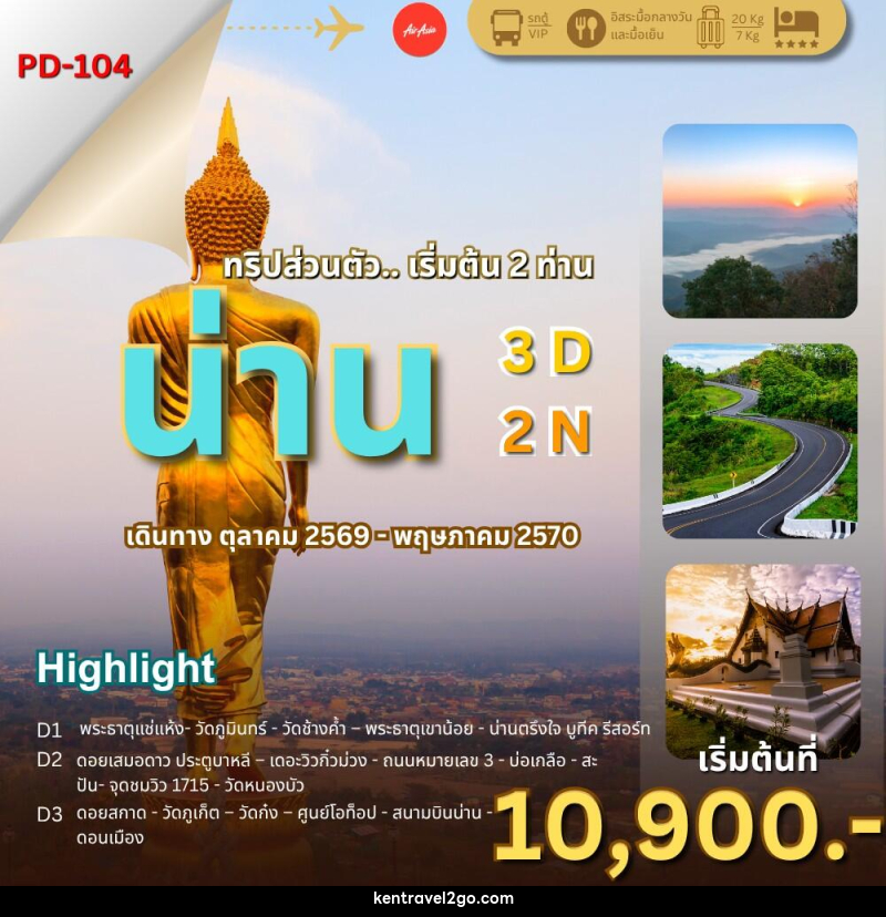ทัวร์น่าน ล้านนาตะวันออก..น่านไง - บริษัท เคน ทราเวลทูโก จำกัด