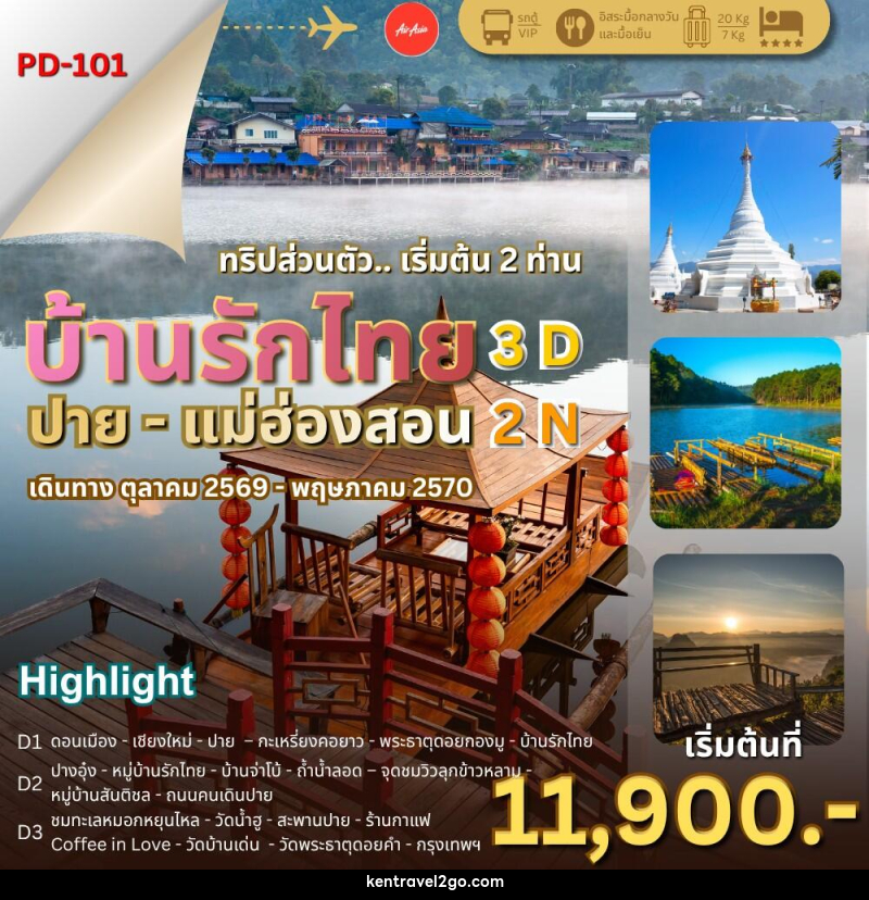 ทัวร์แม่ฮ่องสอน บ้านรักไทย – ปาย – แม่ฮ่องสอน - บริษัท เคน ทราเวลทูโก จำกัด