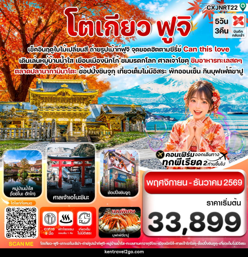 ทัวร์ญี่ปุ่น โตเกียว ฟูจิ นิกโก้ ใบไม้เปลี่ยนสี เที่ยวเต็มไม่มีอิสระ - บริษัท เคน ทราเวลทูโก จำกัด