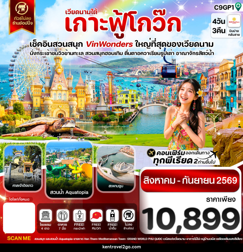 ทัวร์เวียดนาม เกาะฟู้โกว๊ก-สวนสนุก Vin Wonders-อควาเรียมรูปเต่า-นั่งกระเช้า - บริษัท เคน ทราเวลทูโก จำกัด