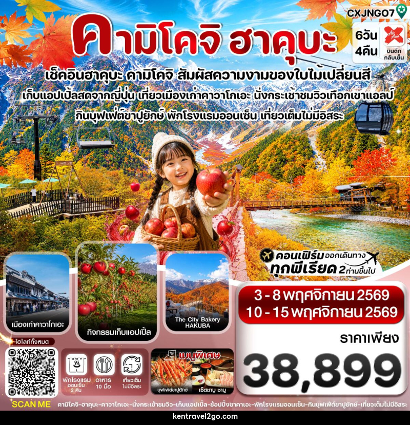 ทัวร์ญี่ปุ่น คามิโคจิ ฮาคุบะ อิวาตาเกะ เก็บแอปเปิ้ล เที่ยวเต็มไม่มีอิสระ - บริษัท เคน ทราเวลทูโก จำกัด