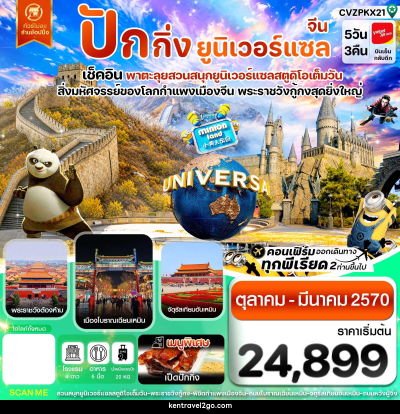 ทัวร์จีน ปักกิ่ง กำแพงเมืองจีน พระราชวังกู้กง สวนสนุกยูนิเวอร์แซล ไม่ลงร้าน - บริษัท เคน ทราเวลทูโก จำกัด