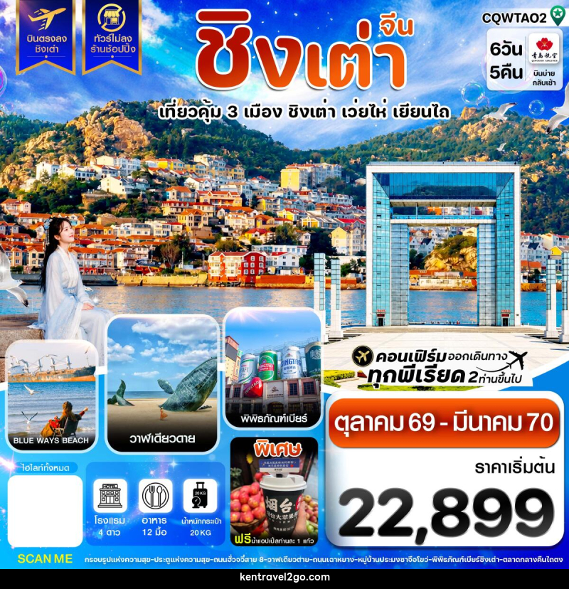 ทัวร์จีน ชิงเต่า เว่ยไห่ เยียนไถ ฟรีเดย์ บินตรง ไม่ลงร้าน - บริษัท เคน ทราเวลทูโก จำกัด