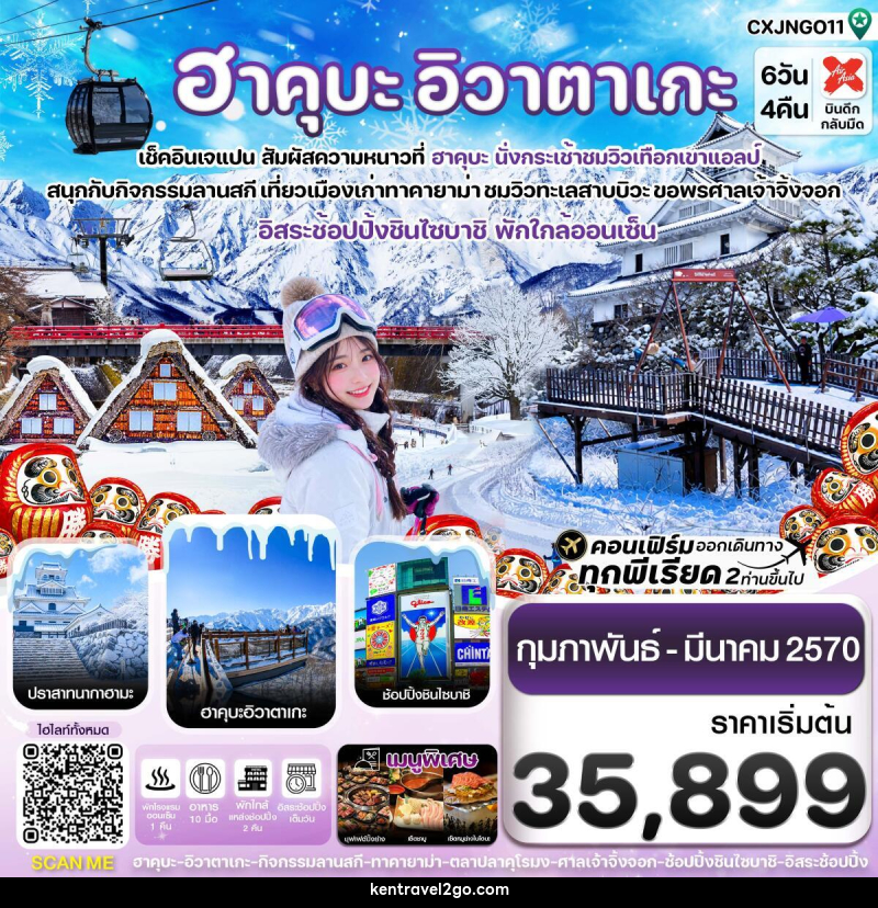 ทัวร์ญี่ปุ่น ฮาคุบะ โอซาก้า อิวาตาเกะ ทาคายาม่า อิสระช้อปปิ้ง 1 วัน - บริษัท เคน ทราเวลทูโก จำกัด