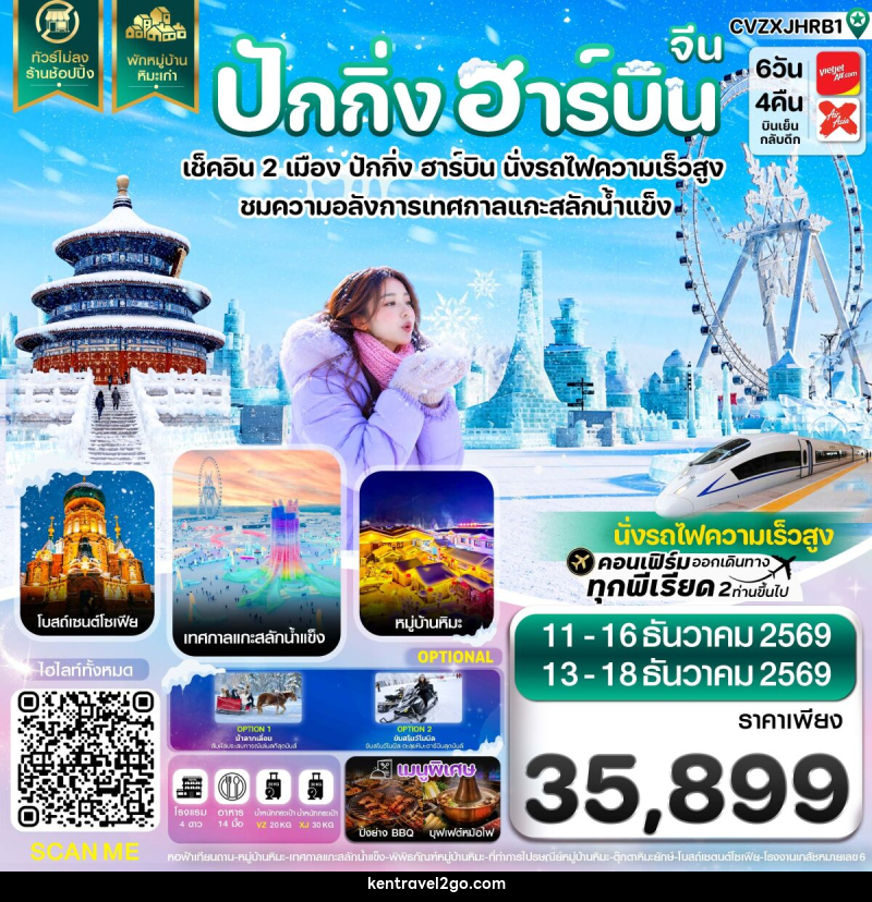 ทัวร์จีน ปักกิ่ง ฮาร์บิน เช็คอินเทศกาลแกะสลักน้ำแข็ง พักหมู่บ้านหิมะ - บริษัท เคน ทราเวลทูโก จำกัด