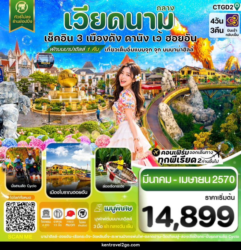 ทัวร์เวียดนาม ดานัง - ฮอยอัน - เว้ เที่ยวครบพักบานาฮิลล์ - บริษัท เคน ทราเวลทูโก จำกัด