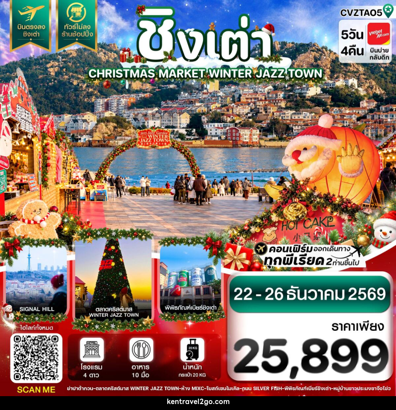 ทัวร์จีน ชิงเต่า ตลาดคริสต์มาส บินตรง ไม่ลงร้าน - บริษัท เคน ทราเวลทูโก จำกัด