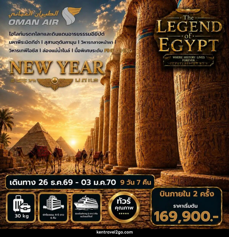 ทัวร์อียิปต์ปีใหม่ The Legend of Egypt New Year 2027 - บริษัท เคน ทราเวลทูโก จำกัด