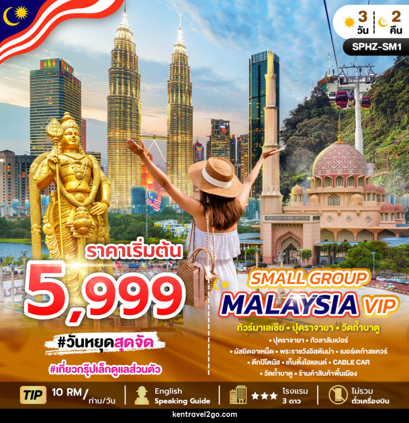 แพ็คเกจทัวร์มาเลเซีย SMALL GROUP MALAYSIA VIP ทัวร์มาเลเซีย ปุตราจายา วัดถ้ำบาตู - บริษัท เคน ทราเวลทูโก จำกัด