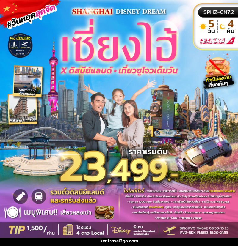 ทัวร์จีน SHANGHAI DISNEY DREAM ทัวร์เซี่ยงไฮ้ ดิสนีย์แลนด์ เที่ยวซูโจวเต็มวัน - บริษัท เคน ทราเวลทูโก จำกัด
