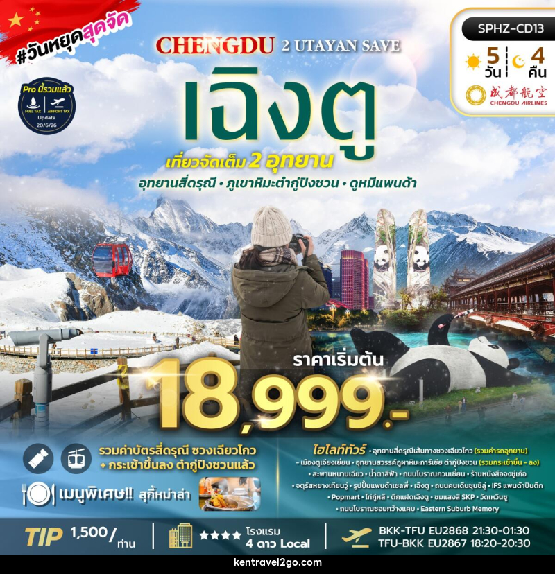 ทัวร์จีน เฉิงตู 2 UTAYAN SAVE - บริษัท เคน ทราเวลทูโก จำกัด