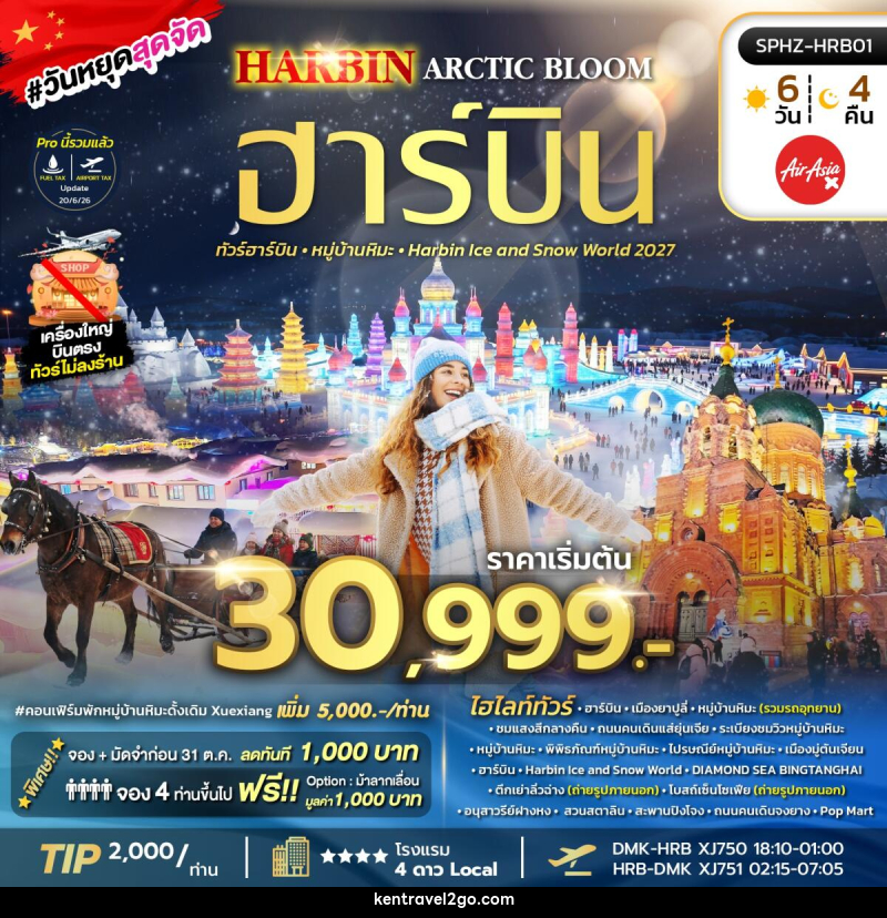ทัวร์จีน HARBIN ARCTIC BLOOM - บริษัท เคน ทราเวลทูโก จำกัด