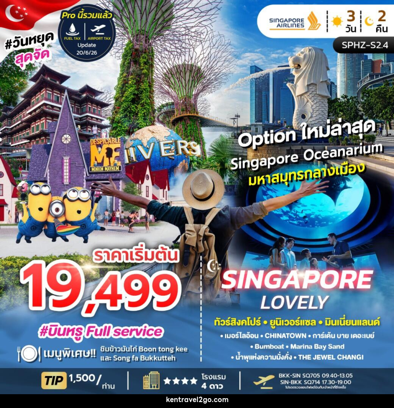 ทัวร์สิงคโปร์ LOVELY SINGAPORE - บริษัท เคน ทราเวลทูโก จำกัด
