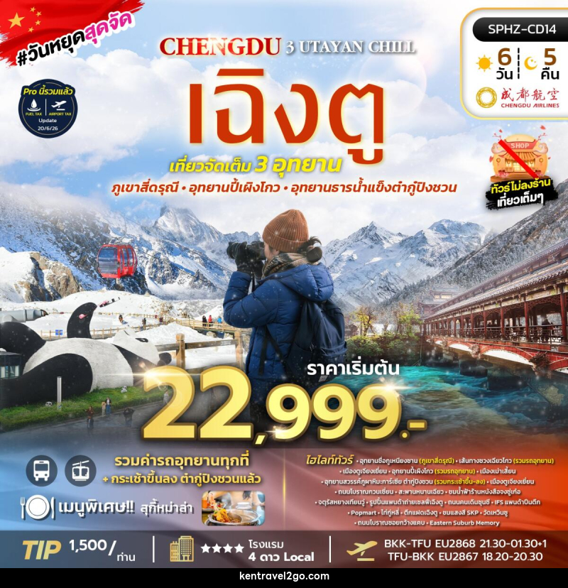 ทัวร์จีน UTAYAN CHILL เฉิงตู ภูเขาสี่ดรุณี อุทยานปี้เผิงโกว อุทยานธารน้ำแข็งต้ากู๋ปิงชวน - บริษัท เคน ทราเวลทูโก จำกัด