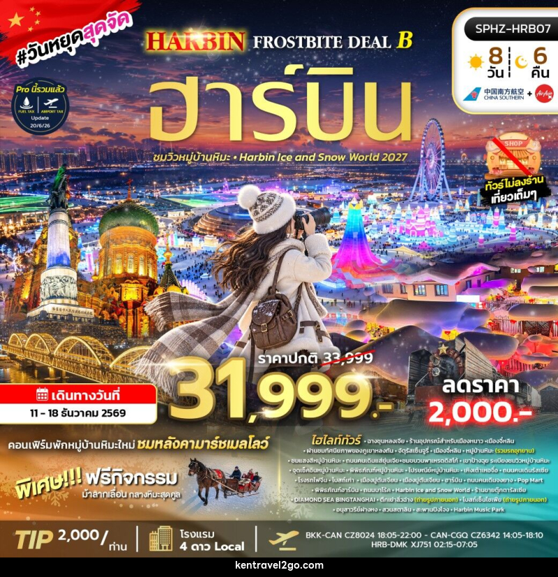 ทัวร์จีน HARBIN FROSTBITE DEAL B - บริษัท เคน ทราเวลทูโก จำกัด