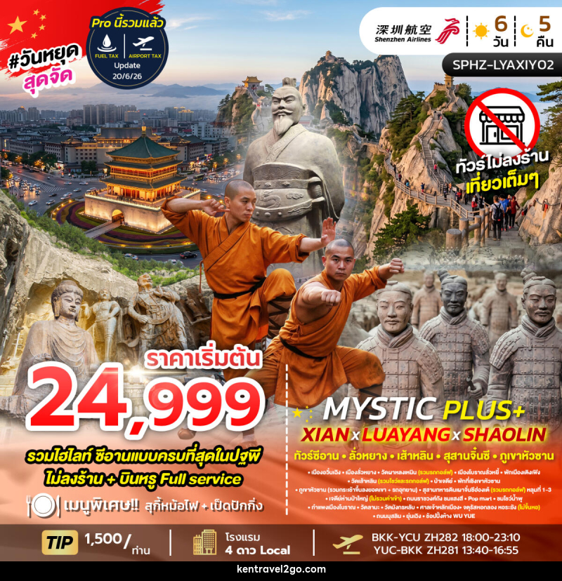 ทัวร์จีน MYSTIC PLUS - XIAN - LUAYANG - SHAOLIN - บริษัท เคน ทราเวลทูโก จำกัด