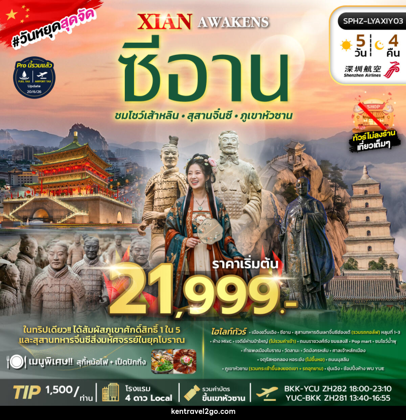 ทัวร์จีน XI'AN AWAKENS - บริษัท เคน ทราเวลทูโก จำกัด