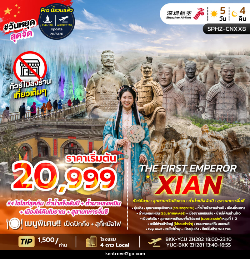 ทัวร์จีน THE FIRST EMPEROR  XIAN - บริษัท เคน ทราเวลทูโก จำกัด