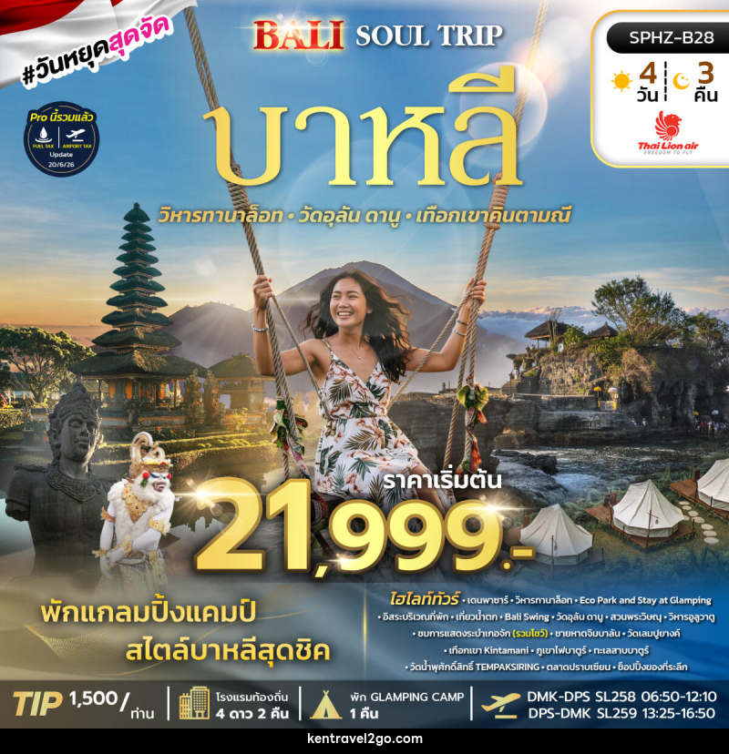 ทัวร์อินโดนีเซีย BALI SOUL TRIP - บริษัท เคน ทราเวลทูโก จำกัด