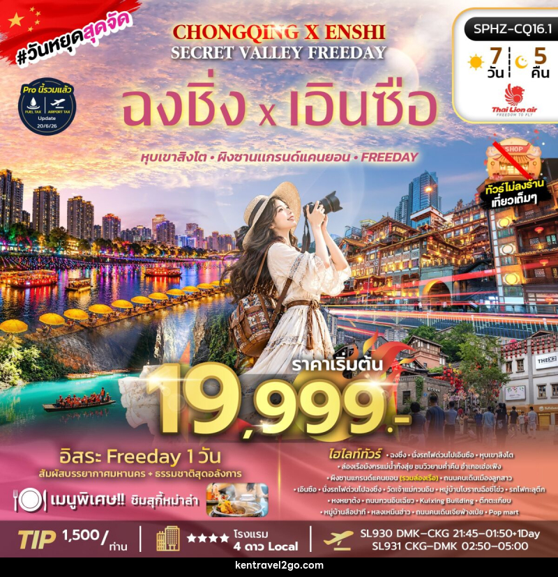 ทัวร์จีน CHONGQING X ENSHI SECRET VALLEY FREEDAY - บริษัท เคน ทราเวลทูโก จำกัด