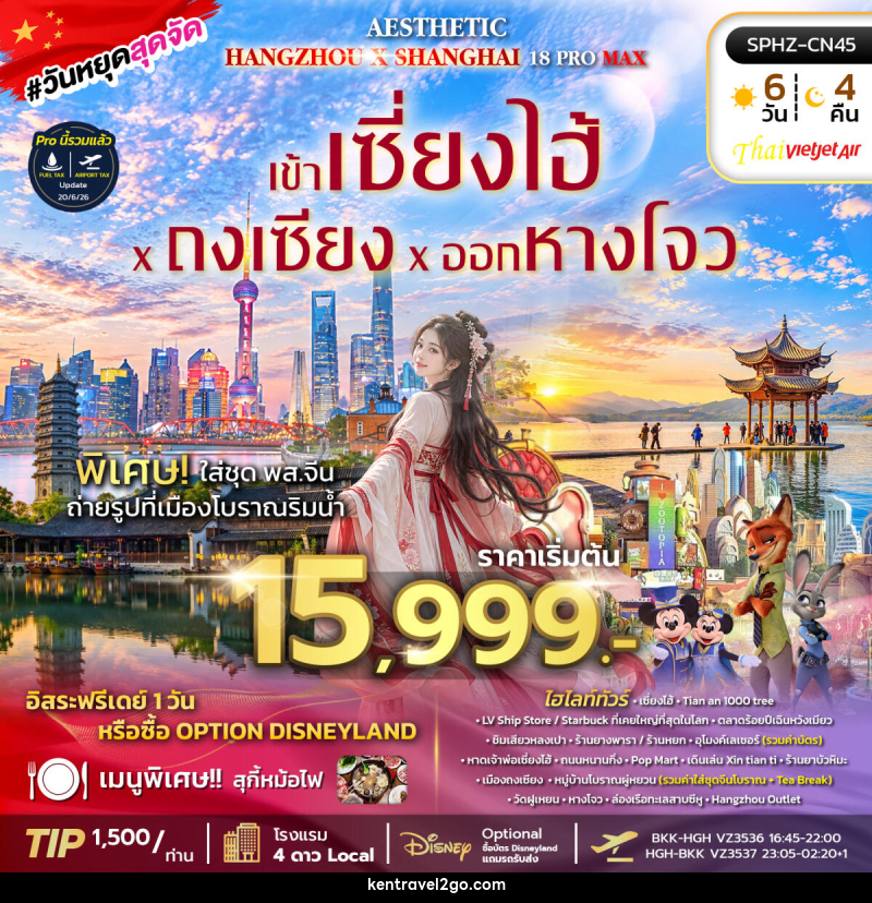 ทัวร์จีน AESTHETIC 18 PROMAX - บริษัท เคน ทราเวลทูโก จำกัด
