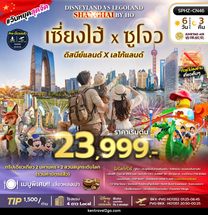 ทัวร์จีน SHANGHAI DISNEY FUN - บริษัท เคน ทราเวลทูโก จำกัด