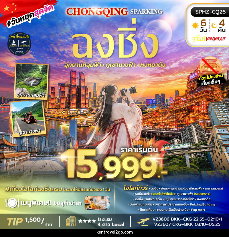 ทัวร์จีน CHONGQING SPARKING - บริษัท เคน ทราเวลทูโก จำกัด