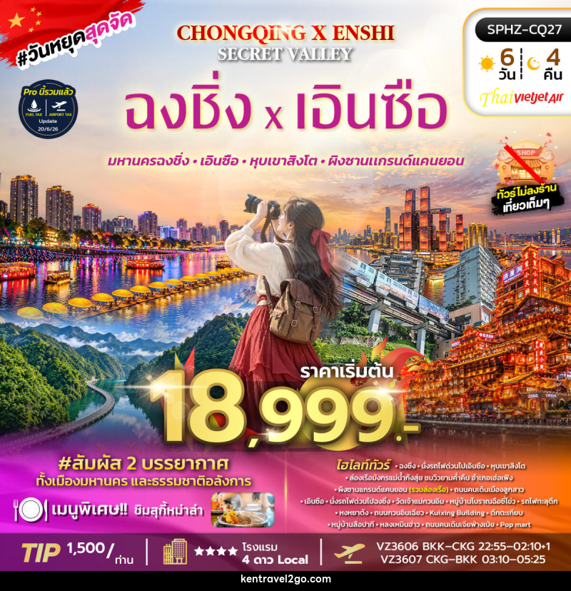 ทัวร์จีน CHONGQING X ENSHI SECRET VALLEY - บริษัท เคน ทราเวลทูโก จำกัด