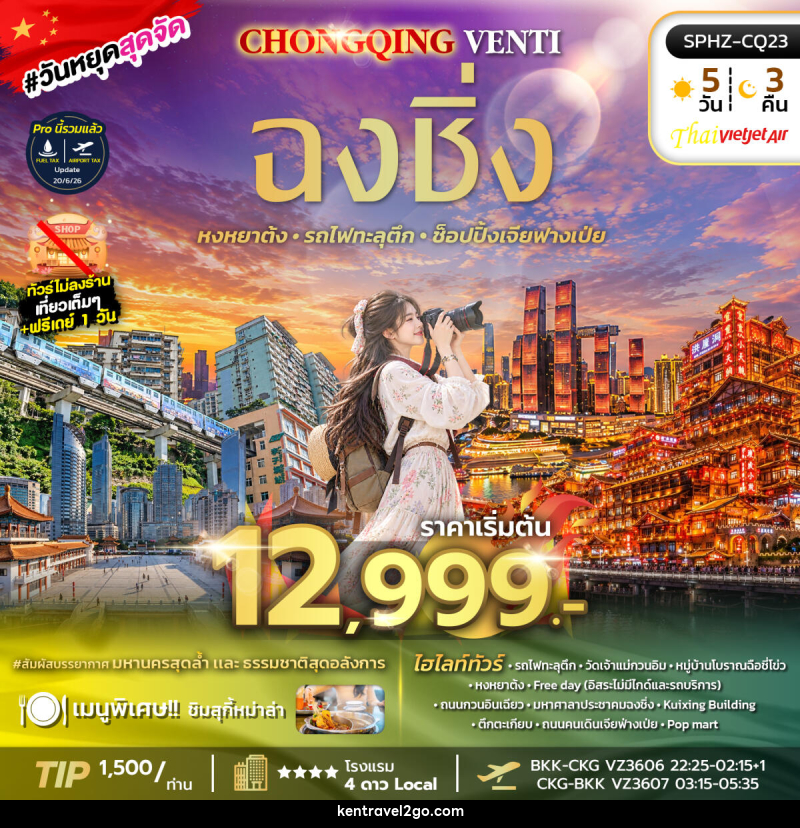 ทัวร์จีน CHONGQING VENTI - บริษัท เคน ทราเวลทูโก จำกัด