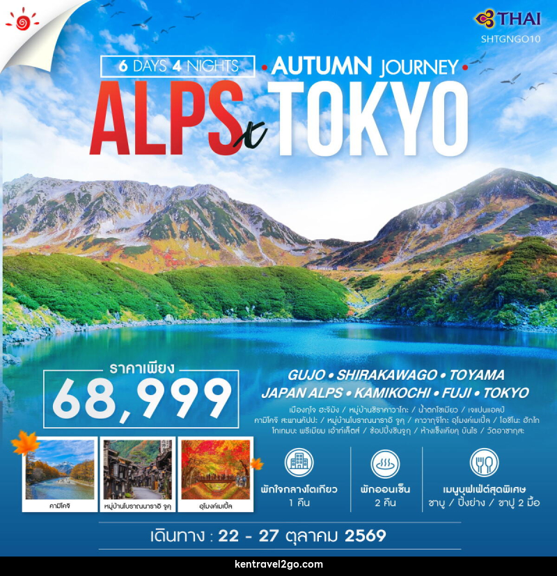 ทัวร์ญี่ปุ่น AUTUMN JOURNEY ALPS X TOKYO GUJO - บริษัท เคน ทราเวลทูโก จำกัด