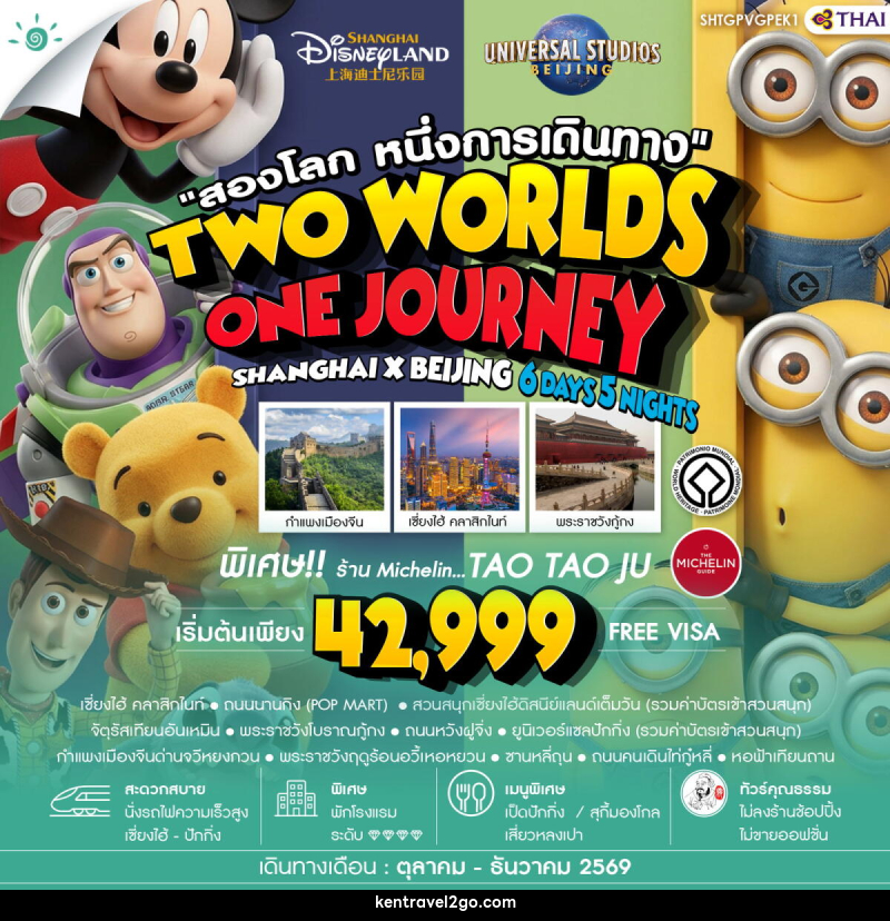 ทัวร์จีน สองโลก หนึ่งการเดินทาง TWO WORLDS ONE JOURNEY SHANGHAI X BEIJING - บริษัท เคน ทราเวลทูโก จำกัด