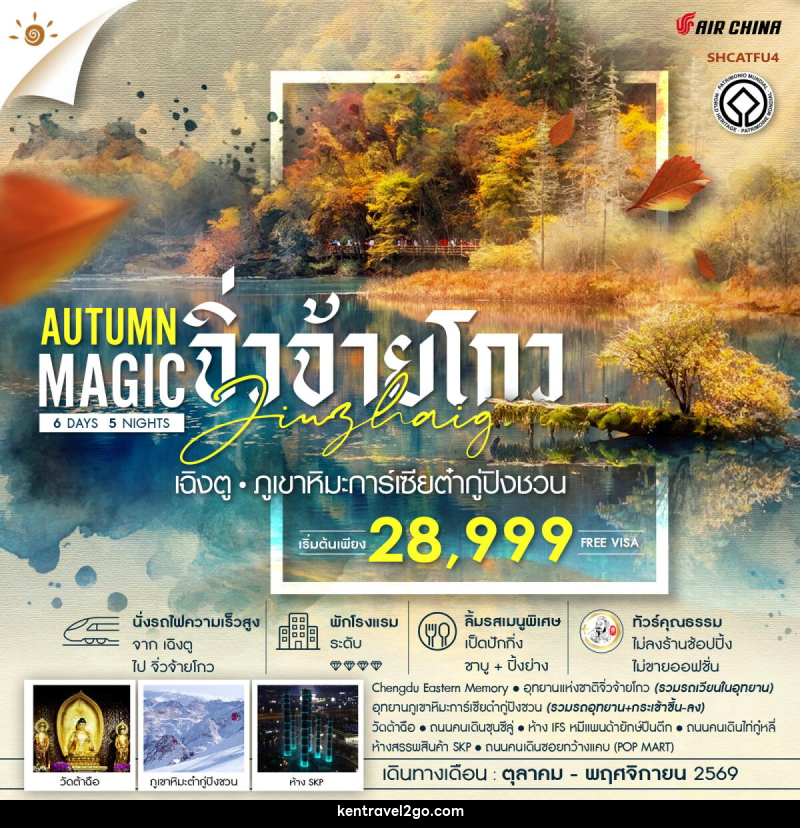 ทัวร์จีน MAGIC AUTUMN เฉิงตู จิ่วจ้ายโกว ภูเขาหิมะการ์เซียต๋ากู่ปิงชวน - บริษัท เคน ทราเวลทูโก จำกัด