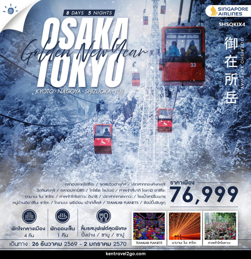 ทัวร์ญี่ปุ่น GOLDEN NEW YEAR โอซาก้า โตเกียว - บริษัท เคน ทราเวลทูโก จำกัด