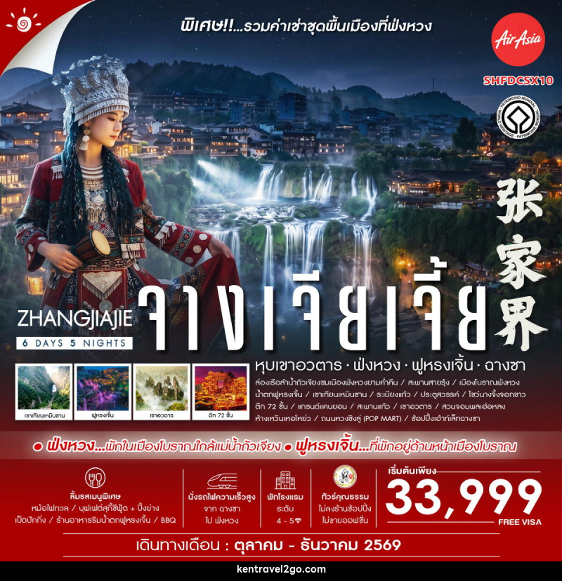 ทัวร์จีน Zhangjiajie Beyond หุบเขาอวตาร ฟ่งหวง ฟูหรงเจิ้น ฉางซา - บริษัท เคน ทราเวลทูโก จำกัด