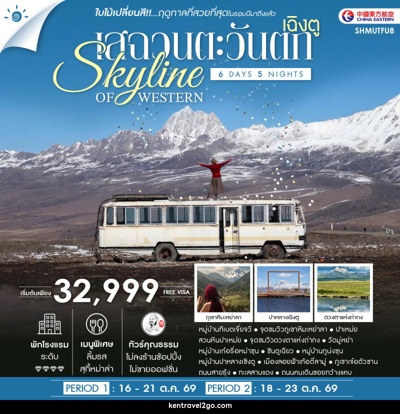 ทัวร์จีน SKYLINE OF WESTERN SICHUAN เฉิงตู เสฉวนตะวันตก ชมใบไม้เปลี่ยนสี - บริษัท เคน ทราเวลทูโก จำกัด