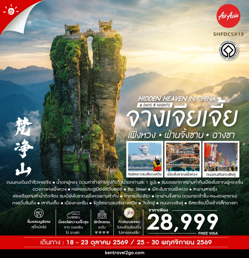 ทัวร์จีน Hidden Heaven in จางเจียเจี้ย เฟิ่งหวง ฟ่านจิ้งซาน ฉางซา - บริษัท เคน ทราเวลทูโก จำกัด
