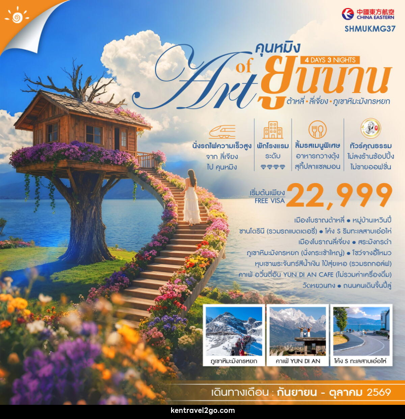 ทัวร์จีน THE ART OF YUNNAN คุนหมิง ต้าหลี่ ลี่เจี่ยง ภูเขาหิมะมังกรหยก - บริษัท เคน ทราเวลทูโก จำกัด