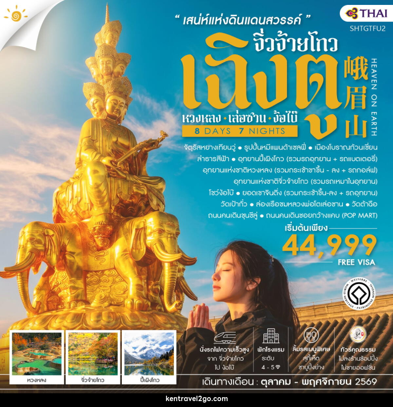 ทัวร์จีน เฉิงตู จิ่วจ้ายโกว หวงหลง เล่อซาน ง้อไบ๊ - บริษัท เคน ทราเวลทูโก จำกัด