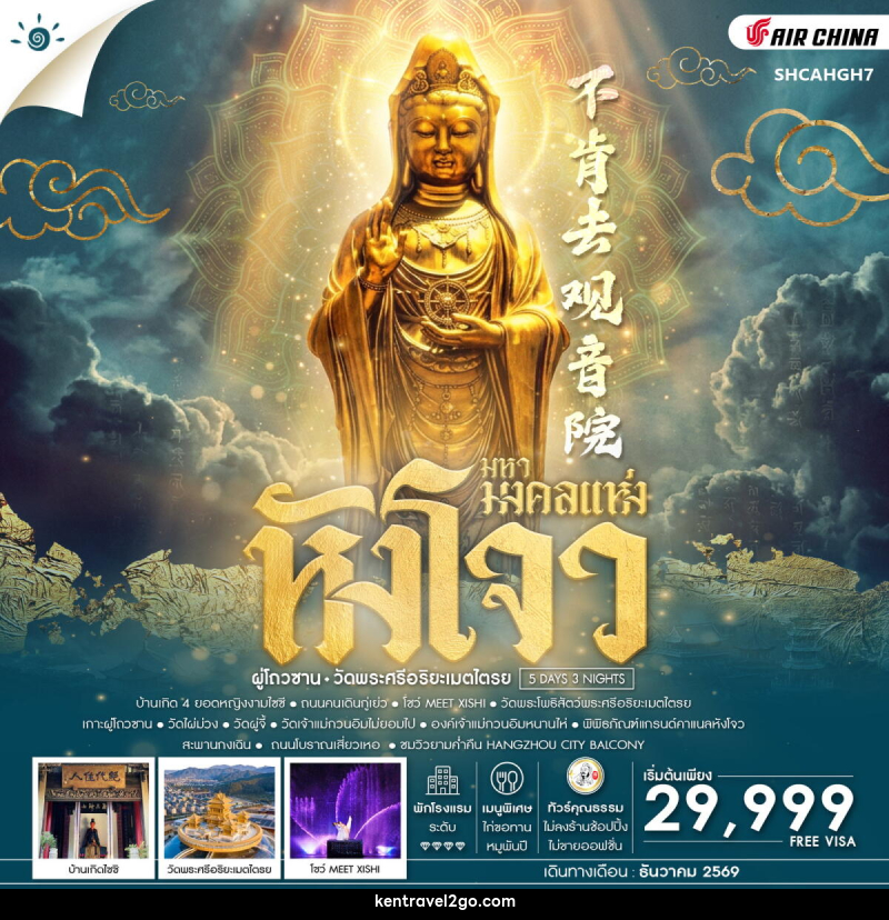 ทัวร์จีน มหามงคลแห่ง หังโจว ผู่โถวซาน วัดพระศรีอริยะเมตไตรย - บริษัท เคน ทราเวลทูโก จำกัด