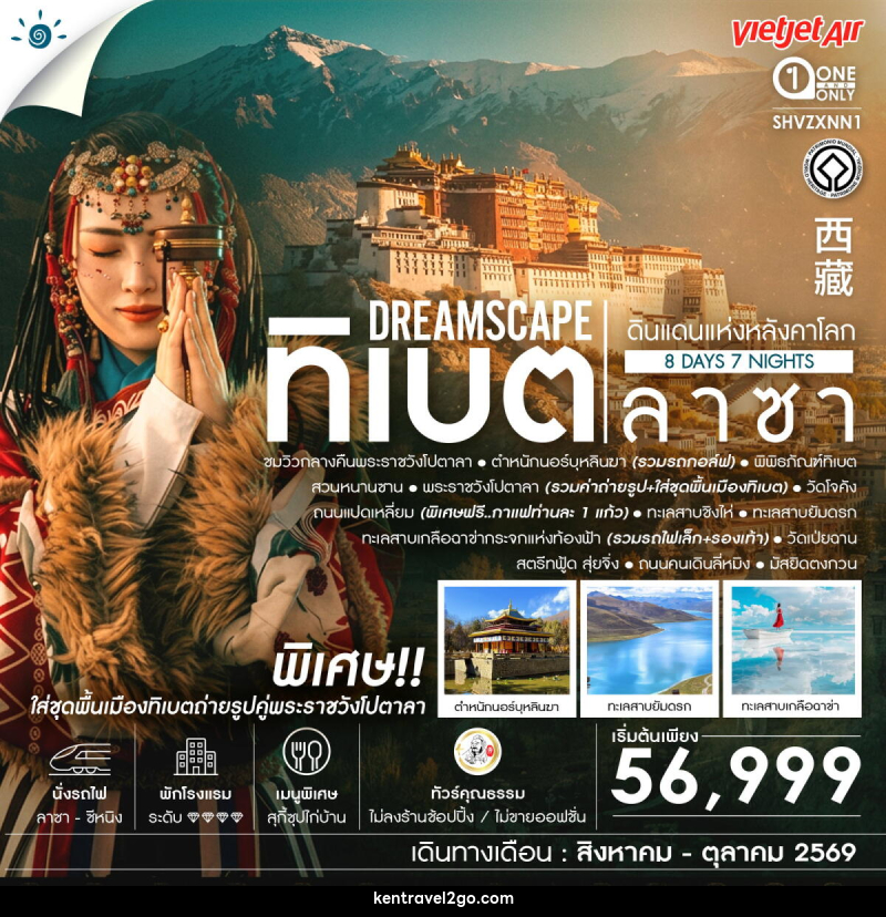 ทัวร์ทิเบต ลาซา ดินแดนแห่งหลังคาโลก - บริษัท เคน ทราเวลทูโก จำกัด