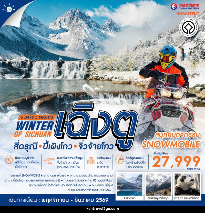 ทัวร์จีน WINTER OF SICHUAN เฉิงตู สี่ดรุณี ปี้เผิงโกว (SNOWMOBILE) จิ่วจ้ายโกว - บริษัท เคน ทราเวลทูโก จำกัด