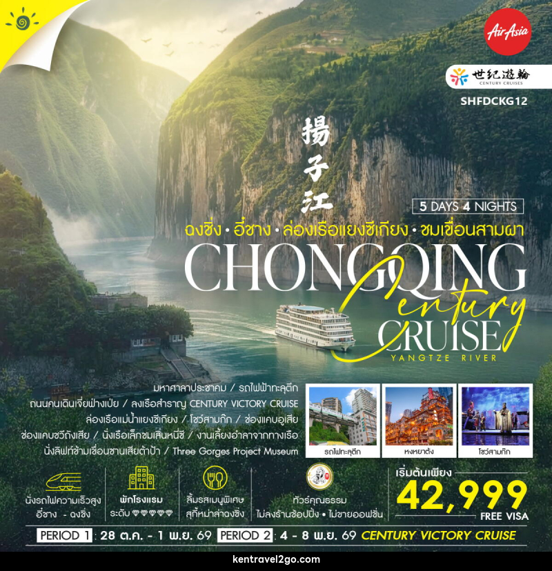 ทัวร์จีน Century Cruise ฉงชิ่ง อี๋ชาง ล่องเรือแยงซีเกียง ชมเขื่อนสามผา - บริษัท เคน ทราเวลทูโก จำกัด