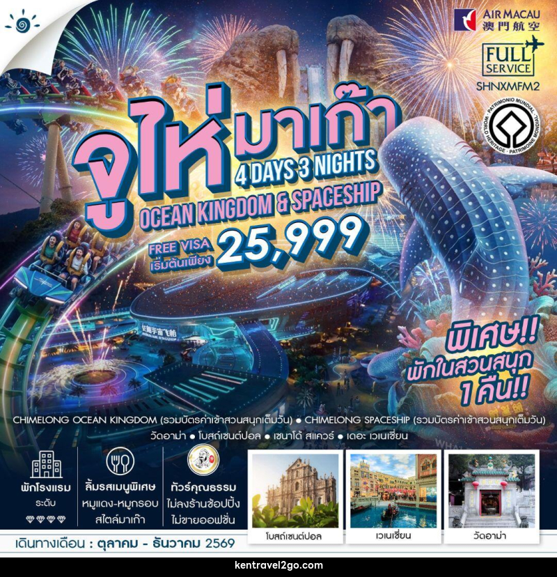 ทัวร์จูไห่-มาเก๊า ทัวร์คุณธรรม มาเก๊า จูไห่ สวนสนุกชิมลอง Ocen Kingdom & Spaceship 4 วัน 3 คืน (NX) - บริษัท เคน ทราเวลทูโก จำกัด