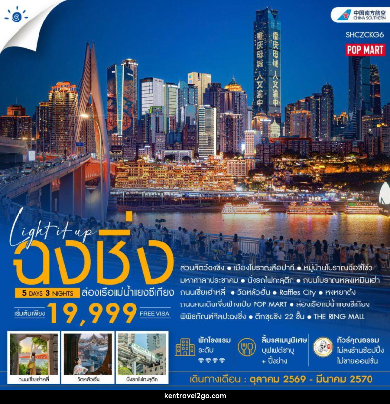 ทัวร์จีน-ฉงชิ่ง ทัวร์คุณธรรม LIGH IT UP ฉงชิ่ง ล่องเรือแม่น้ำแยงซีเกียง 5 วัน 3 คืน (CZ) - บริษัท เคน ทราเวลทูโก จำกัด